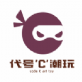 代号c潮玩app官方最新版