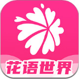 花语世界免费版