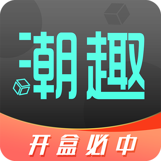 潮趣盲盒app最新版
