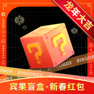 宾果盲盒app官方版