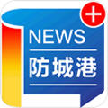 防城港新闻手机版