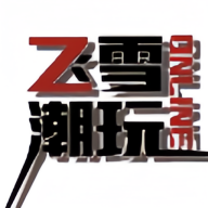 飞雪潮玩官方app最新版
