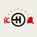 汇藏文化数藏app