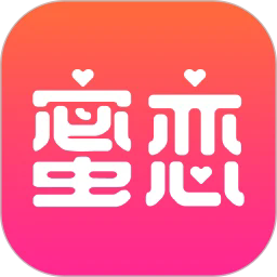 蜜恋免费交友app最新版