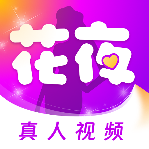 花夜真人视频app官方版