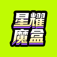 星耀魔盒app最新版