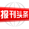 报刊头条新闻app