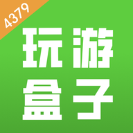 4379玩游盒app官方正版