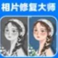 相片修复大师APP免费最新版