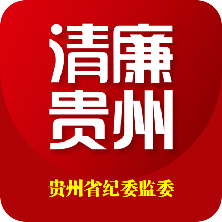 清廉贵州app手机版