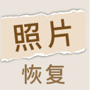 照片恢复家解锁VIP
