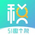 51趣个税app