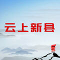 云上新县app安卓版