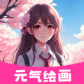 元气绘画软件APP官方版