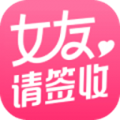 女友请签收app最新版