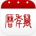 万年历黄道吉日app