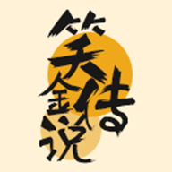 笑金传说app安卓版