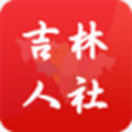 吉林人社app