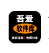 吾爱软件库最新版本