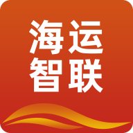 海运智联app下载安装最新版本