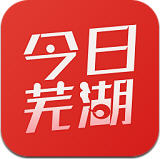 今日芜湖app