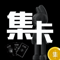 集卡部落app安卓最新版