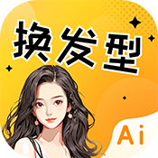 AI发型设计app手机版