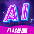 AI绘画指绘APP官方版