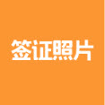 签证照片拍照app