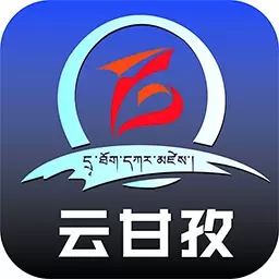云甘孜app官方版