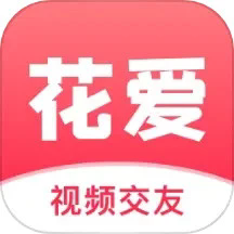 花爱交友app最新版