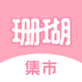 珊瑚集市手机最新版