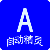 自动任务精灵软件下载安装最新版