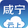 云上咸宁app