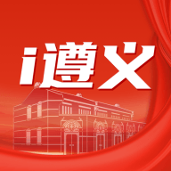 i遵义官方app2023最新版
