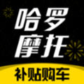 哈罗摩托购车补贴app官方版