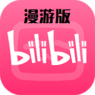 哔哩哔哩漫游版app最新版