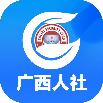 广西人社服务app官方最新版