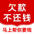 马上帮你要债