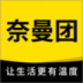 奈曼团