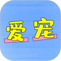 爱宠