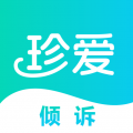 珍爱倾诉