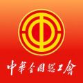 中华全国总工会app