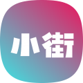 小街