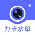 工作时间打卡水印相机
