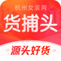 货捕头服装货源批发网app