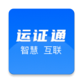 运证通从业资格证app
