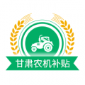 甘肃农机补贴