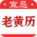 黄道吉日老黄历