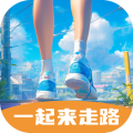 一起来走路